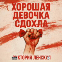 . Хорошая девочка сдохла