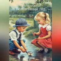 . Волшебный год