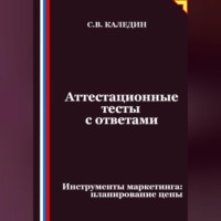 . Аттестационные тесты с ответами. Инструменты маркетинга, планирование цены