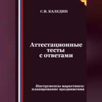 Сергей Каледин. Аттестационные тесты с ответами. Инструменты маркетинга, планирование продвижения
