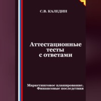 Сергей Каледин. Аттестационные тесты с ответами. Маркетинговое планирование. Финансовые последствия