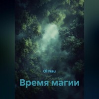 Ol Nau. Время магии
