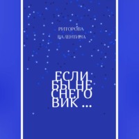 Валентина Юрьевна Риторова. Если бы не снеговик
