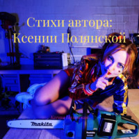 Ксения Полянская. Стихи автора: Ксении Полянской