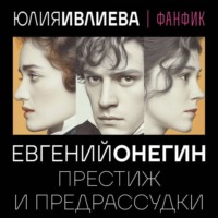 Юлия Ивлиева. Евгений Онегин. Престиж и предрассудки