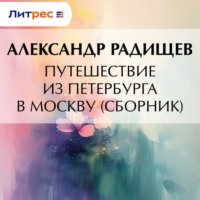 Александр Радищев. Путешествие из Петербурга в Москву (сборник)