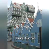 Ника Амстел. В гостях хорошо, а дома лучше