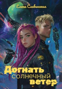 Догнать солнечный ветер