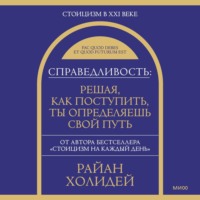 . Справедливость: решая, как поступить, ты определяешь свой путь