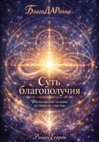 Суть благополучия