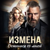 Хелен Кир. Измена. Останься со мной