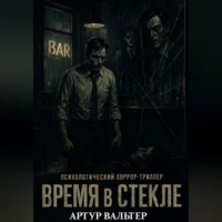 Артур Вальтер. Время в Стекле