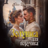 Лёля Фольшина. Золушка для поручика