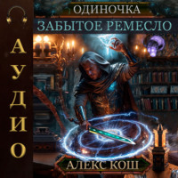 . Одиночка. Забытое ремесло