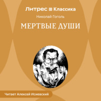 Мертвые души