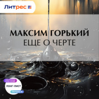 . Еще о черте