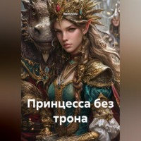 . Принцесса без трона