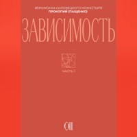 Иеромонах Прокопий (Пащенко). Зависимость