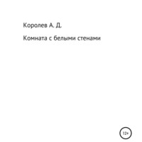 Александр Дмитриевич Королев. Комната с белыми стенами