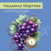 Людмила Мартова. Лоза под снегом