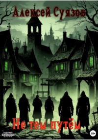 Не тем путём