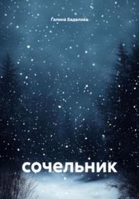 Сочельник