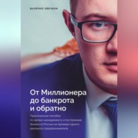 Валерий Вячеславович Овечкин. От миллионера до банкрота и обратно