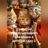 Сергей Юрьевич Чувашов. Сценарий Международного дня кошки в детском саду 2