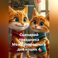 Сергей Юрьевич Чувашов. Сценарий праздника Международного дня кошек 4