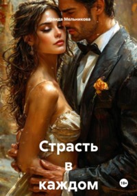 Страсть в каждом шаге