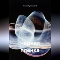 Михаил Ф?дорович Гужаковский. Чёрная плёнка