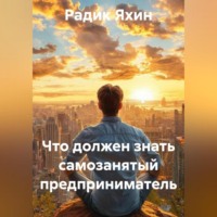 . Что должен знать самозанятый предприниматель