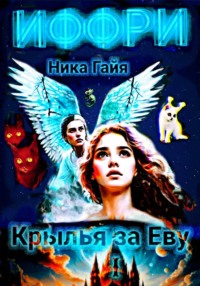 Иффри. Книга 1. Крылья за Еву