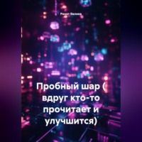 . Пробный шар ( вдруг кто-то прочитает и улучшится).