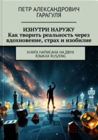 Изнутри Наружу. Как творить реальность через вдохновение, страх и изобилие