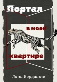 Портал в моей квартире