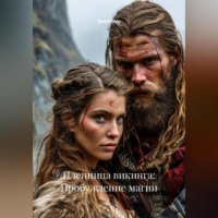 . Пленница викинга: Пробуждение магии