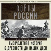 Андрей Сульдин. Войны России. Тысячелетняя история. С древности до наших дней