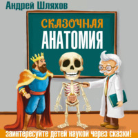 . Сказочная анатомия