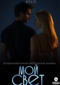 Мой свет