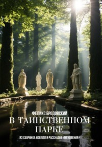 В таинственном парке