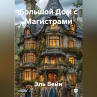 Эль Вейн. Большой Дом с Магистрами