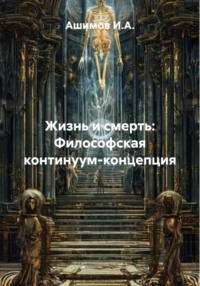 Жизнь и смерть: Философская континуум-концепция