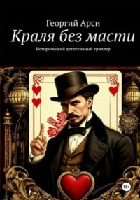 Краля без масти