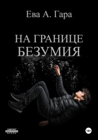 На границе безумия