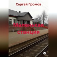 . Маленькая станция