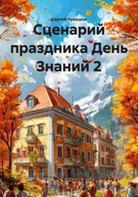Сценарий праздника День Знаний 2