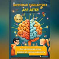 Виктория Москвина. Мозговая гимнастика для детей Простые упражнения, которые развивают ум, внимание и уверенность
