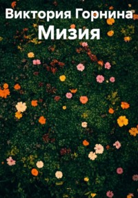 Мизия