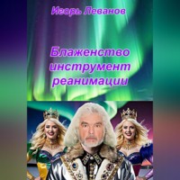 . Блаженство инструмент реанимации